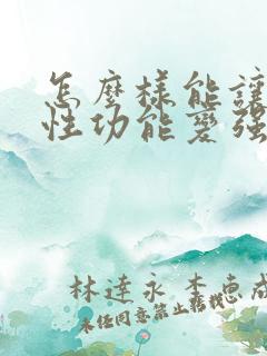 怎么样能让男人性功能变强