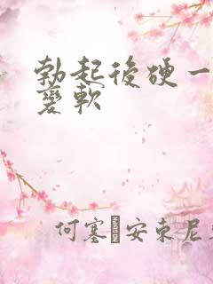 勃起后硬一会就变软