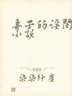 妻子的淫闺蜜们小说