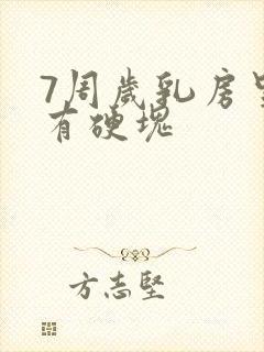 7周岁乳房里面有硬块