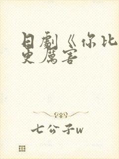 日剧《你比丈夫更厉害