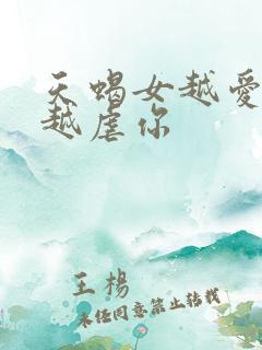 天蝎女越爱你就越虐你