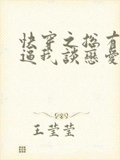 快穿之总有大佬逼我谈恋爱小说