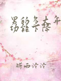 男的多大年龄性功能下降