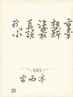 我真没想重生啊小说最新章节阅读