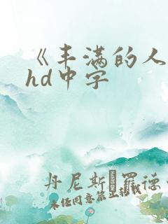 《丰满的人妻》hd中字