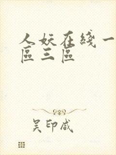 人妖在线一区二区三区