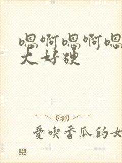 嗯啊嗯啊嗯啊好大好硬