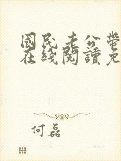 国民老公带回家在线阅读免费