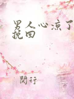 男人心凉了怎么挽回