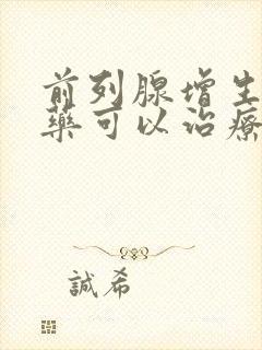 前列腺增生吃中药可以治疗彻底吗