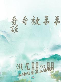 哥哥被弟弟c小说