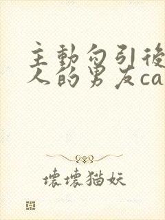 主动勾引后被别人的男友cao翻了(np,h)