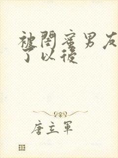 被闺蜜男友上错了以后