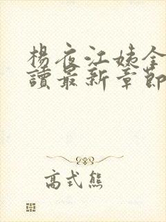 杨夜江姨全文阅读最新章节