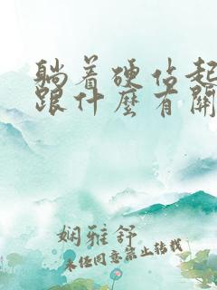 躺着硬站起来软跟什么有关