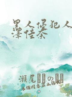 黑人侵犯人妻森泽佳奈