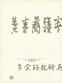 万古最强宗漫画免费阅读下拉式六漫画