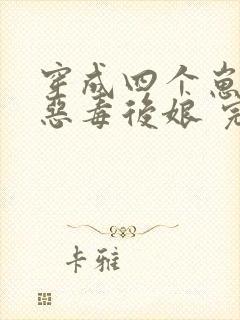 穿成四个崽崽的恶毒后娘 完结版