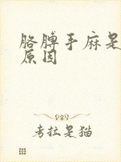 胳膊手麻是什么原因