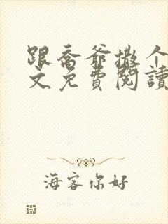 跟乔爷撒个娇全文免费阅读小说