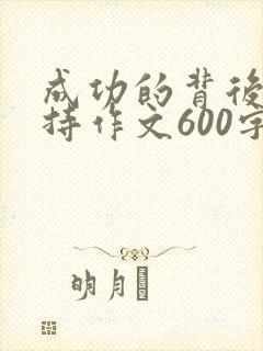 成功的背后是坚持作文600字