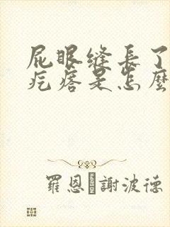 屁眼缝长了一个疙瘩是怎么回事