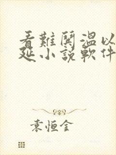 看难哄温以凡桑延小说软件