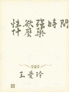 性欲强时间短吃什么药