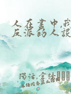 人在书中,我大反派的人设崩了全文免费阅读