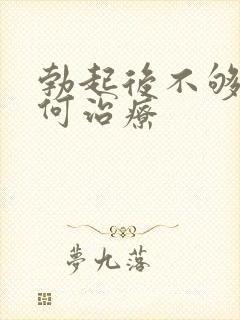 勃起后不够硬如何治疗