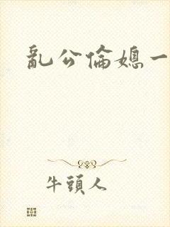 乱公伦媳一