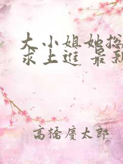 大小姐她总是不求上进 最新章节