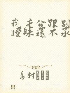 我老公跟别人聊暧昧还不承认