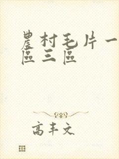 农村毛片一区二区三区