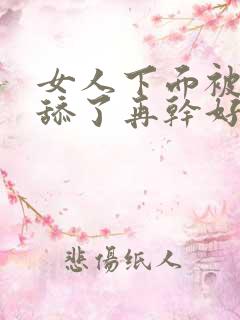 女人下面被男人舔了再干好舒服的