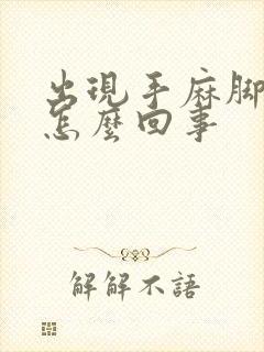 出现手麻脚麻是怎么回事