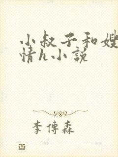 小叔子和嫂子激情h小说