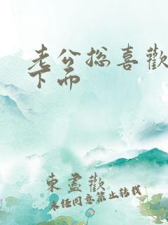 老公总喜欢舔我下面