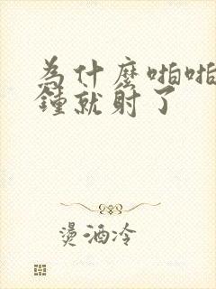 为什么啪啪几分钟就射了