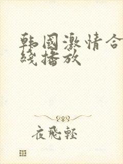韩国激情合集在线播放