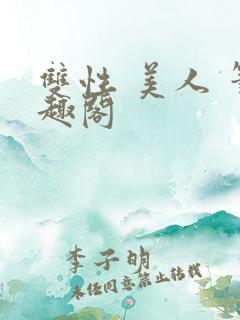 双性 美人 笔趣阁