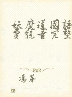 妖魔道国语版免费观看完整版