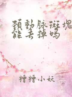 颈动脉斑块软斑能去掉吗