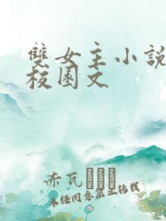 双女主小说推荐校园文