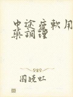 中途疲软用什么药调理