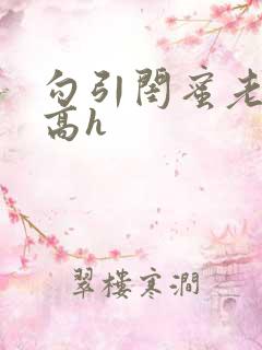 勾引闺蜜老公(高h