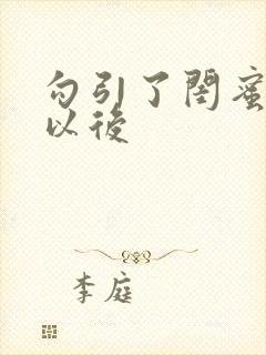 勾引了闺蜜爸爸以后