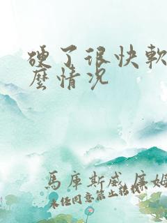 硬了很快软是什么情况