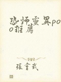 恐怖灵异popo推荐